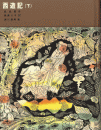 西遊記（下）
