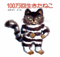 100万回生きたねこ