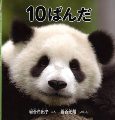 10ぱんだ