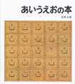 あいうえおの本