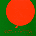 あかいふうせん