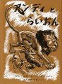 アンディーとらいおん