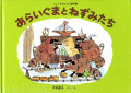 あらいぐまとねずみたち