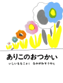 ありこのおつかい