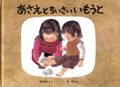 あさえとちいさいいもうと