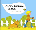 ベーコンわすれちゃだめだよ
