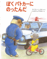 ぼくパトカーにのったんだ