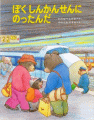 ぼくしんかんせんにのったんだ