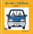 ぶーぶーじどうしゃ