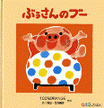 ぶぅさんのブー
