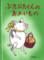 ぶたぶたくんのおかいもの