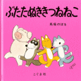 ぶたたぬききつねねこ