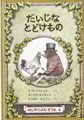 だいじなとどけもの