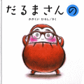 だるまさんの