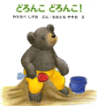 どろんこどろんこ