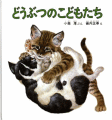 どうぶつのこどもたち