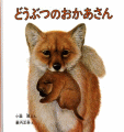 どうぶつのおかあさん