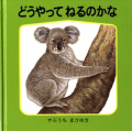 どうやってねるのかな