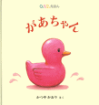 があちゃん