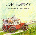 ガンピーさんのドライブ