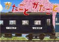 がたごとがたごと