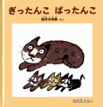 ぎったんこばったんこ