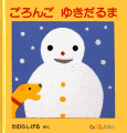 ごろんごゆきだるま