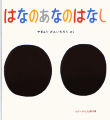 はなのあなのはなし