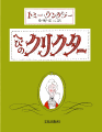 へびのクリクター