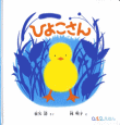 ひよこさん