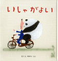 いしゃがよい