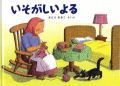 いそがしいよる