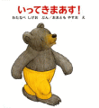 いってきまあす！