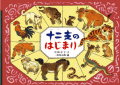 十二支のはじまり