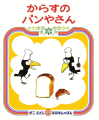 からすのパンやさん