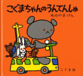 こぐまちゃんのうんてんしゅ