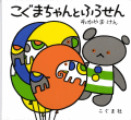 こぐまちゃんとふうせん
