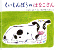 くいしんぼうのはなこさん