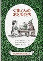 くまくんのおともだち