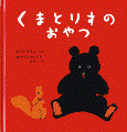 くまとりすのおやつ