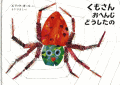 くもさんおへんじどうしたの