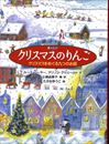 クリスマスのりんご