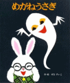 めがねうさぎ