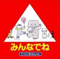 みんなでね