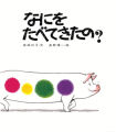 なにをたべてきたの