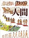 人間