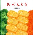 おべんとう