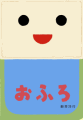おふろ