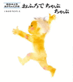おふろでちゃぷちゃぷ