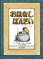 おはなしばんざい